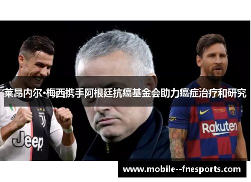 莱昂内尔·梅西携手阿根廷抗癌基金会助力癌症治疗和研究