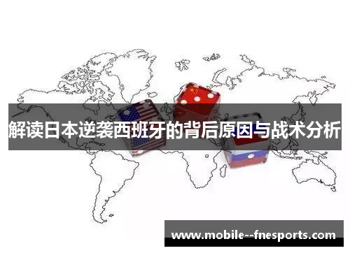 解读日本逆袭西班牙的背后原因与战术分析