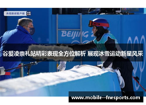 谷爱凌崇礼站精彩表现全方位解析 展现冰雪运动新星风采