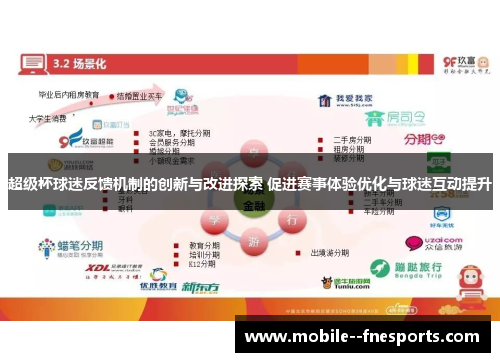 超级杯球迷反馈机制的创新与改进探索 促进赛事体验优化与球迷互动提升