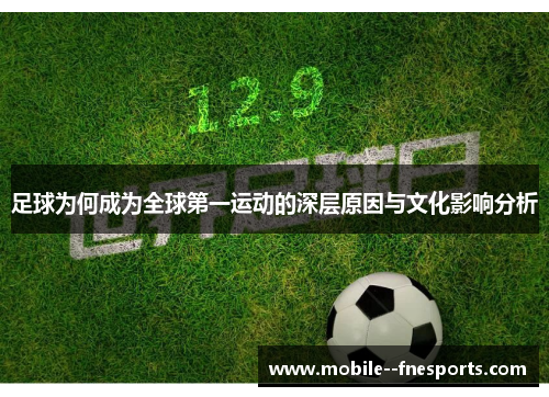 足球为何成为全球第一运动的深层原因与文化影响分析