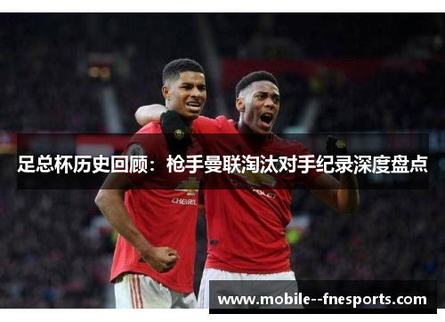 足总杯历史回顾：枪手曼联淘汰对手纪录深度盘点