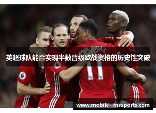 英超球队能否实现半数晋级欧战资格的历史性突破