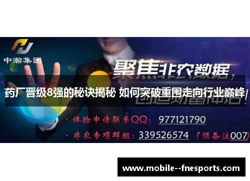药厂晋级8强的秘诀揭秘 如何突破重围走向行业巅峰