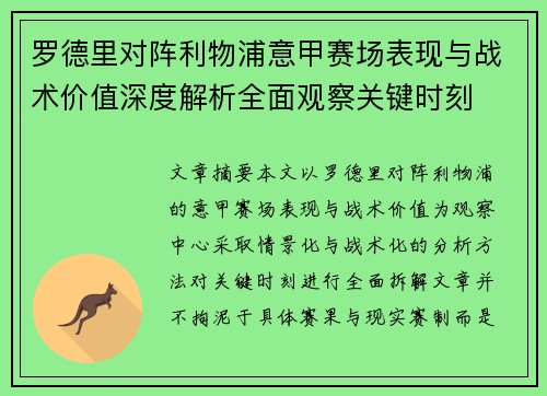 罗德里对阵利物浦意甲赛场表现与战术价值深度解析全面观察关键时刻 罗德里对阵利物浦意甲赛场表现与战术价值深度解析全面观察关键时刻