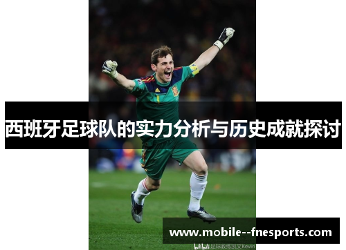 西班牙足球队的实力分析与历史成就探讨