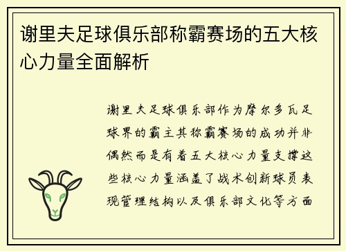 谢里夫足球俱乐部称霸赛场的五大核心力量全面解析