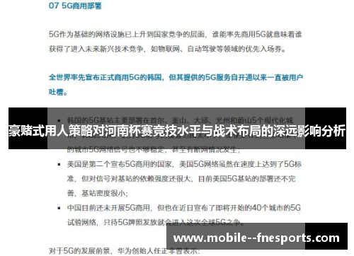 豪赌式用人策略对河南杯赛竞技水平与战术布局的深远影响分析 豪赌式用人策略对河南杯赛竞技水平与战术布局的深远影响分析
