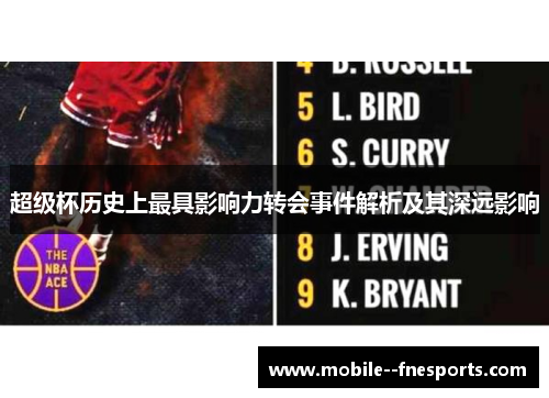 超级杯历史上最具影响力转会事件解析及其深远影响