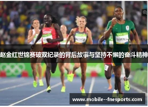 赵金红世锦赛破双纪录的背后故事与坚持不懈的奋斗精神 赵金红世锦赛破双纪录的背后故事与坚持不懈的奋斗精神