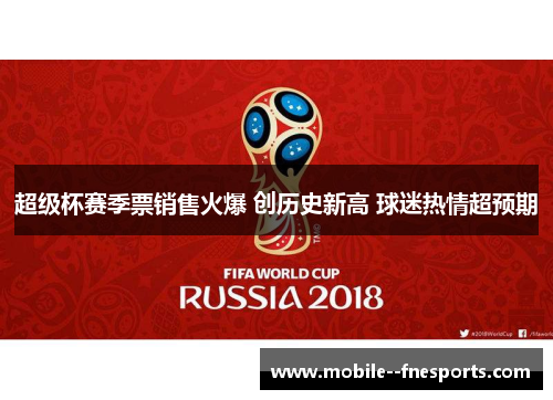 超级杯赛季票销售火爆 创历史新高 球迷热情超预期