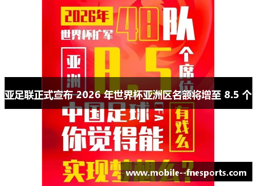 亚足联正式宣布 2026 年世界杯亚洲区名额将增至 8.5 个 亚足联正式宣布 2026 年世界杯亚洲区名额将增至 8.5 个