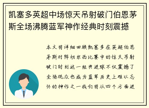 凯塞多英超中场惊天吊射破门伯恩茅斯全场沸腾蓝军神作经典时刻震撼