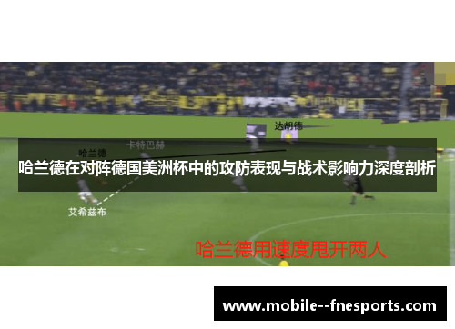 哈兰德在对阵德国美洲杯中的攻防表现与战术影响力深度剖析