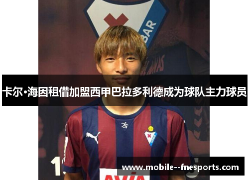 卡尔·海因租借加盟西甲巴拉多利德成为球队主力球员 卡尔·海因租借加盟西甲巴拉多利德成为球队主力球员