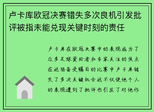 卢卡库欧冠决赛错失多次良机引发批评被指未能兑现关键时刻的责任 卢卡库欧冠决赛错失多次良机引发批评被指未能兑现关键时刻的责任
