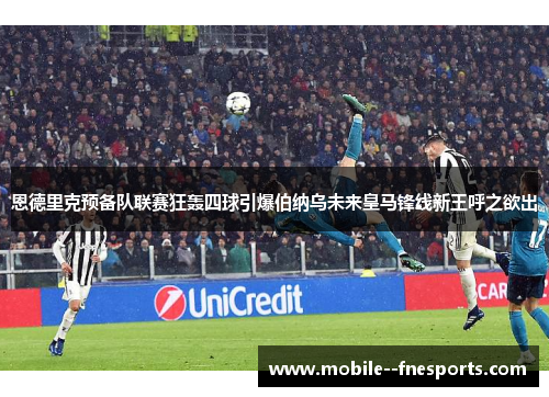 恩德里克预备队联赛狂轰四球引爆伯纳乌未来皇马锋线新王呼之欲出 恩德里克预备队联赛狂轰四球引爆伯纳乌未来皇马锋线新王呼之欲出