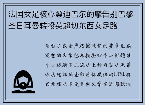 法国女足核心桑迪巴尔的摩告别巴黎圣日耳曼转投英超切尔西女足路