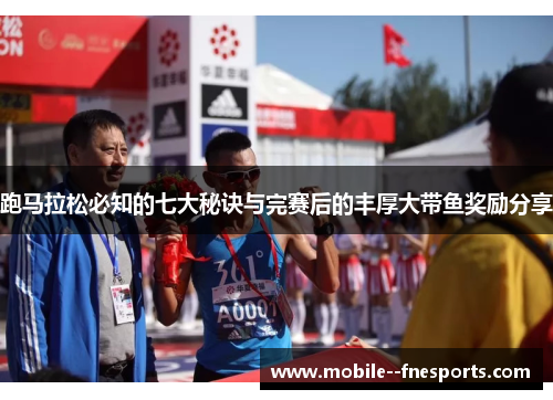 跑马拉松必知的七大秘诀与完赛后的丰厚大带鱼奖励分享