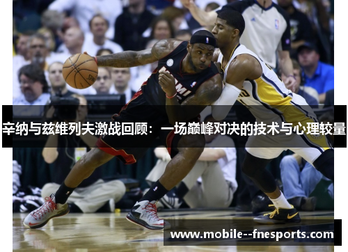 辛纳与兹维列夫激战回顾:一场巅峰对决的技术与心理较量 辛纳与兹维列夫激战回顾:一场巅峰对决的技术与心理较量