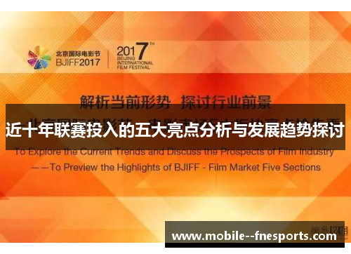 近十年联赛投入的五大亮点分析与发展趋势探讨 近十年联赛投入的五大亮点分析与发展趋势探讨