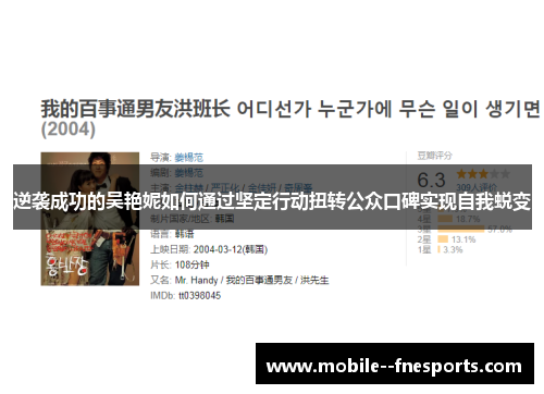 逆袭成功的吴艳妮如何通过坚定行动扭转公众口碑实现自我蜕变 逆袭成功的吴艳妮如何通过坚定行动扭转公众口碑实现自我蜕变