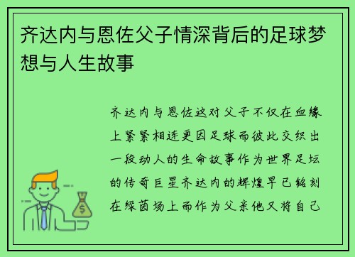 齐达内与恩佐父子情深背后的足球梦想与人生故事