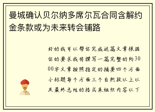 曼城确认贝尔纳多席尔瓦合同含解约金条款或为未来转会铺路 曼城确认贝尔纳多席尔瓦合同含解约金条款或为未来转会铺路