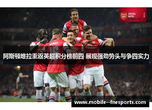 阿斯顿维拉重返英超积分榜前四 展现强劲势头与争四实力 阿斯顿维拉重返英超积分榜前四 展现强劲势头与争四实力