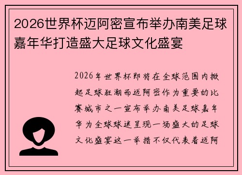 2026世界杯迈阿密宣布举办南美足球嘉年华打造盛大足球文化盛宴 2026世界杯迈阿密宣布举办南美足球嘉年华打造盛大足球文化盛宴