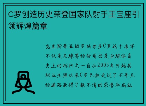 C罗创造历史荣登国家队射手王宝座引领辉煌篇章 C罗创造历史荣登国家队射手王宝座引领辉煌篇章