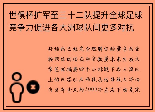 世俱杯扩军至三十二队提升全球足球竞争力促进各大洲球队间更多对抗 世俱杯扩军至三十二队提升全球足球竞争力促进各大洲球队间更多对抗