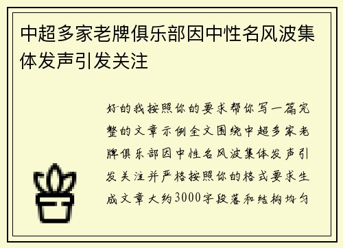 中超多家老牌俱乐部因中性名风波集体发声引发关注