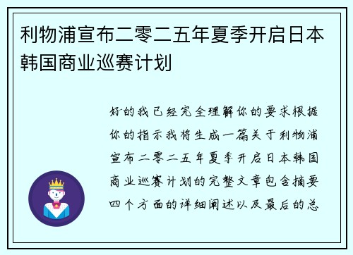利物浦宣布二零二五年夏季开启日本韩国商业巡赛计划