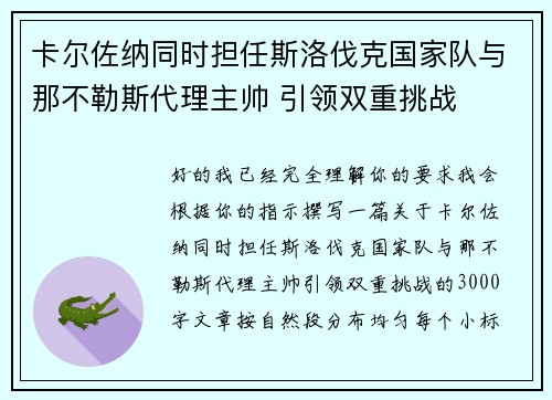 卡尔佐纳同时担任斯洛伐克国家队与那不勒斯代理主帅 引领双重挑战