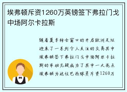 埃弗顿斥资1260万英镑签下弗拉门戈中场阿尔卡拉斯