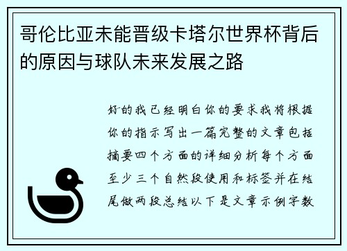 哥伦比亚未能晋级卡塔尔世界杯背后的原因与球队未来发展之路