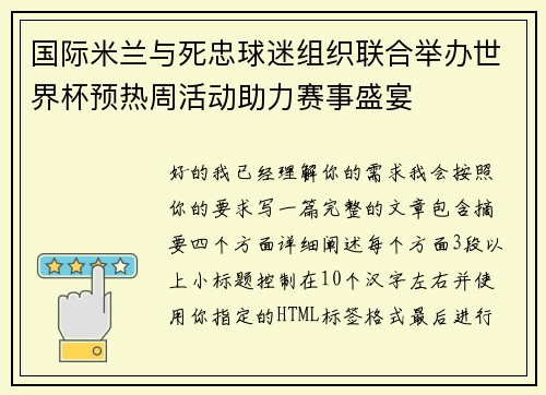 国际米兰与死忠球迷组织联合举办世界杯预热周活动助力赛事盛宴