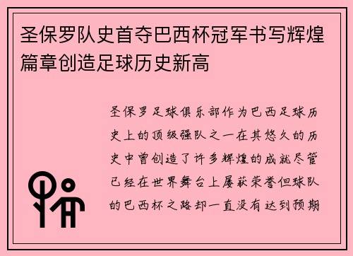 圣保罗队史首夺巴西杯冠军书写辉煌篇章创造足球历史新高