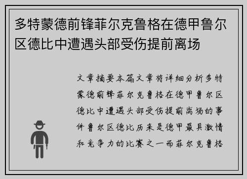 多特蒙德前锋菲尔克鲁格在德甲鲁尔区德比中遭遇头部受伤提前离场