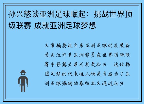 孙兴慜谈亚洲足球崛起：挑战世界顶级联赛 成就亚洲足球梦想