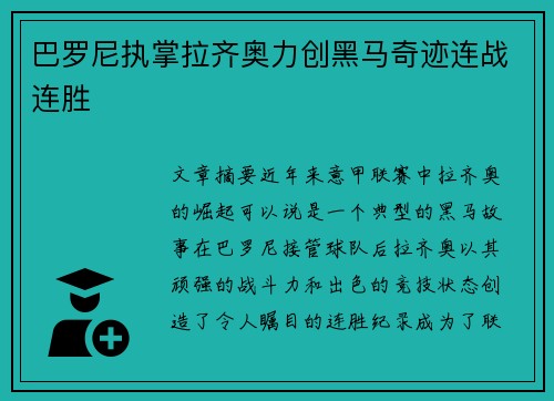 巴罗尼执掌拉齐奥力创黑马奇迹连战连胜