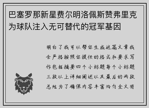 巴塞罗那新星费尔明洛佩斯赞弗里克为球队注入无可替代的冠军基因