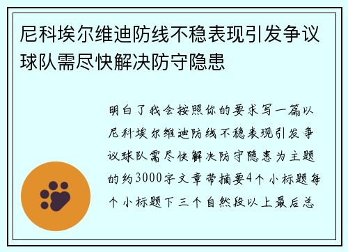 尼科埃尔维迪防线不稳表现引发争议球队需尽快解决防守隐患
