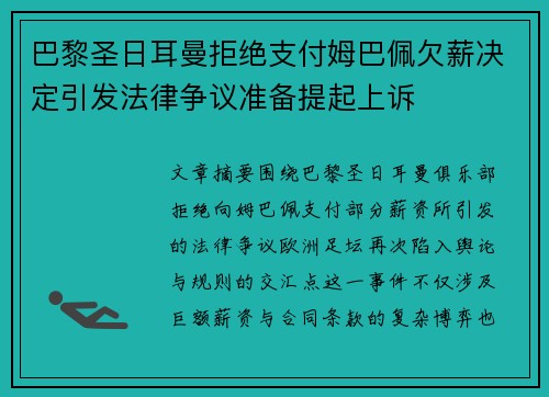 巴黎圣日耳曼拒绝支付姆巴佩欠薪决定引发法律争议准备提起上诉