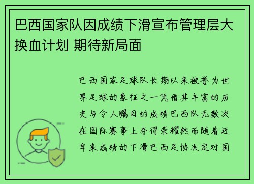 巴西国家队因成绩下滑宣布管理层大换血计划 期待新局面