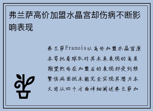 弗兰萨高价加盟水晶宫却伤病不断影响表现