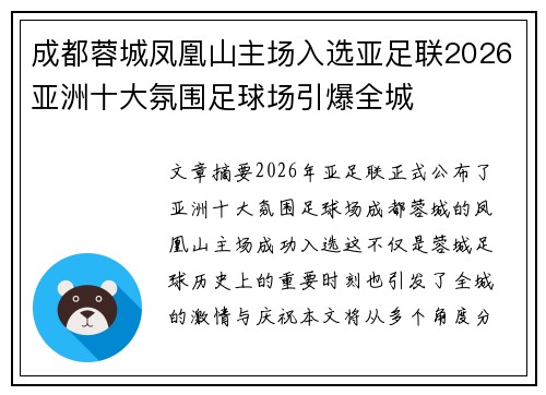 成都蓉城凤凰山主场入选亚足联2026亚洲十大氛围足球场引爆全城