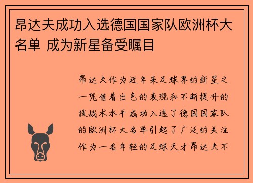 昂达夫成功入选德国国家队欧洲杯大名单 成为新星备受瞩目