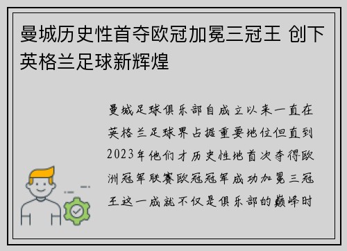 曼城历史性首夺欧冠加冕三冠王 创下英格兰足球新辉煌